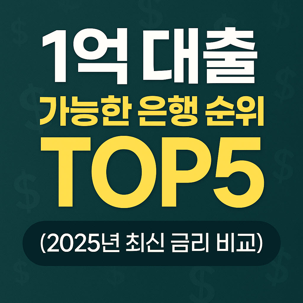 1억 대출 가능한 은행 순위 TOP5