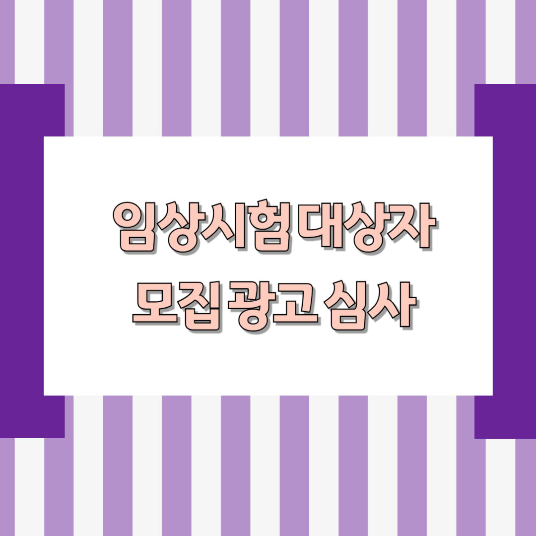 의약품임상시험 대상자 모집광고 심사