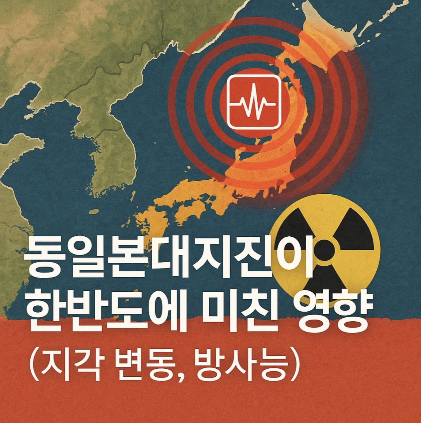 동일본대지진이 한반도에 미친 영향 (지각 변동, 방사능)