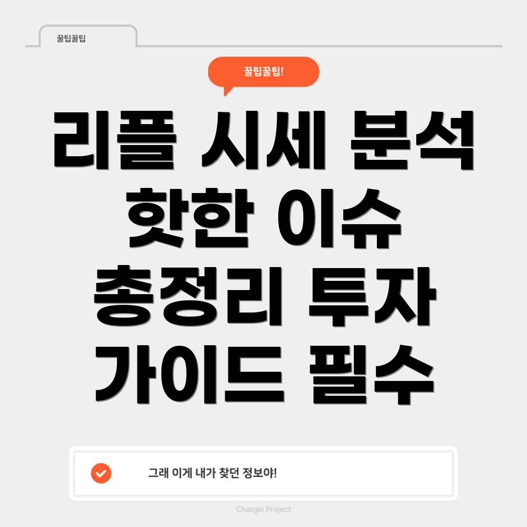 리플 시세 분석