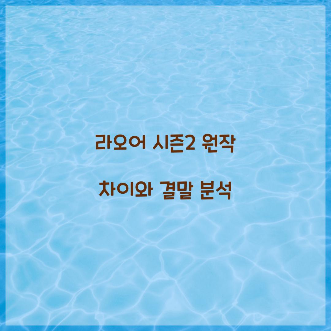 라오어 시즌2 원작 차이 결말