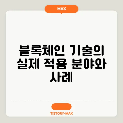 블록체인 기술의 실제 적용 분야와 사례