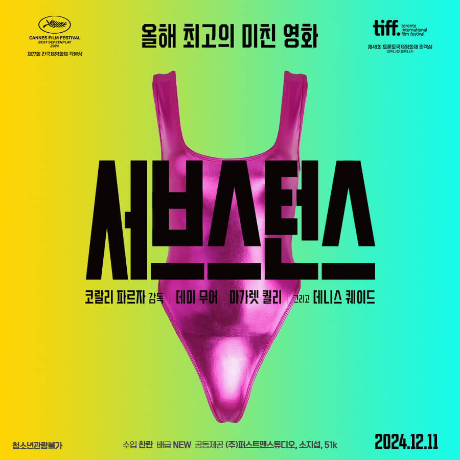 영화 서브스턴스