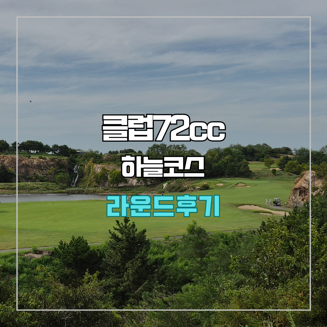 클럽72 하늘코스 라운드 후기
