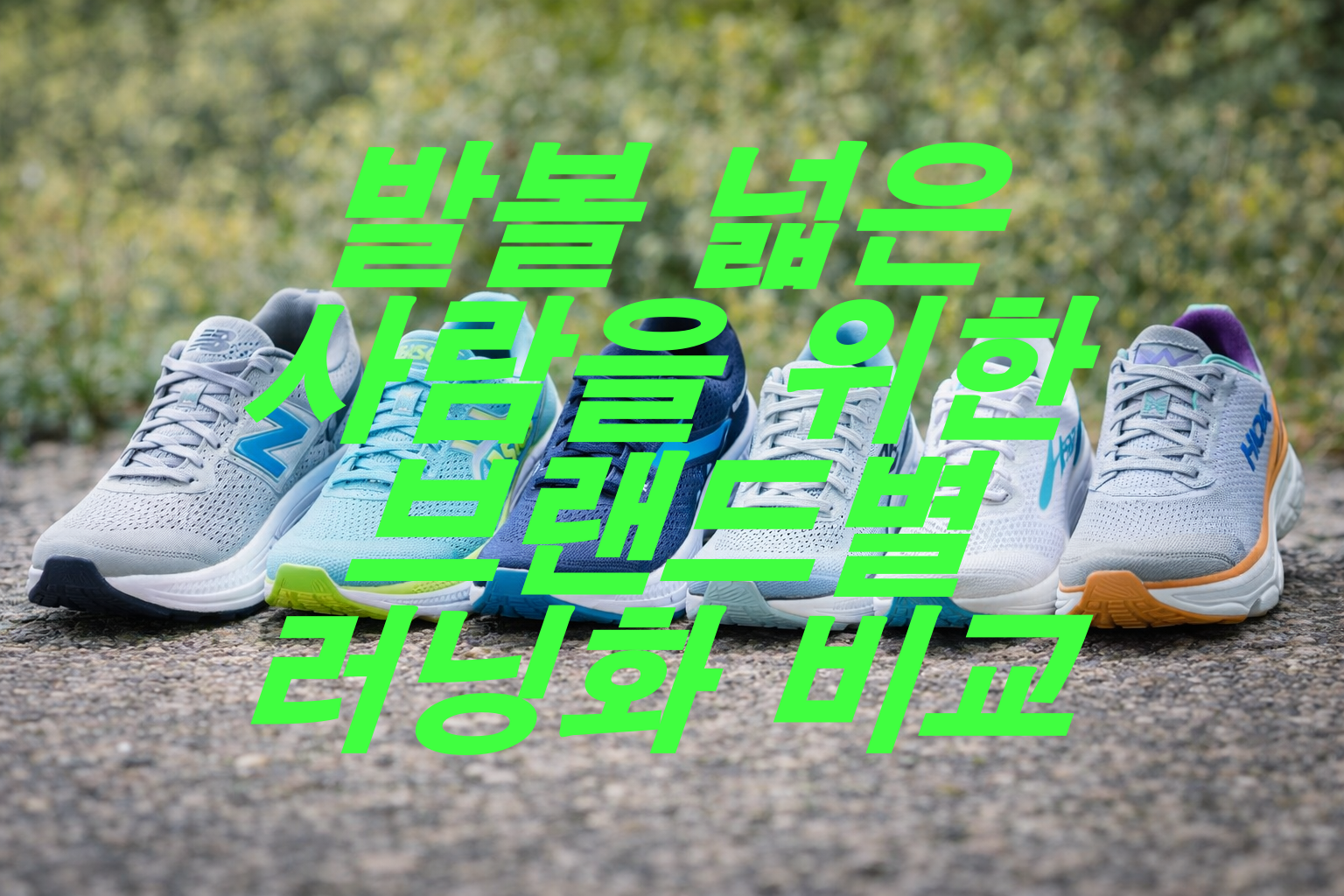발볼 넓은 사람을 위한 브랜드별 러닝화 비교