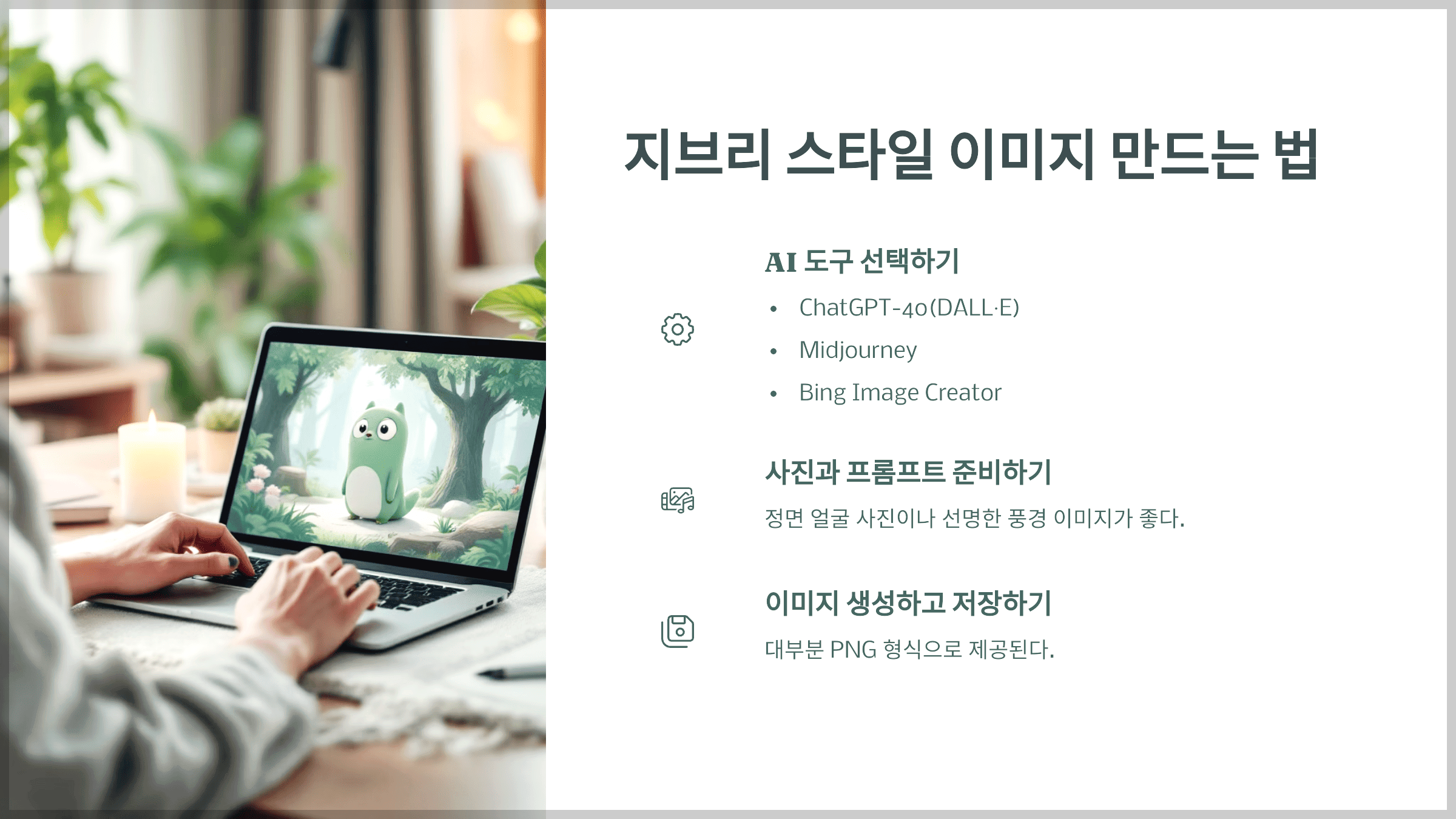 지브리 스타일 이미지 만드는 법