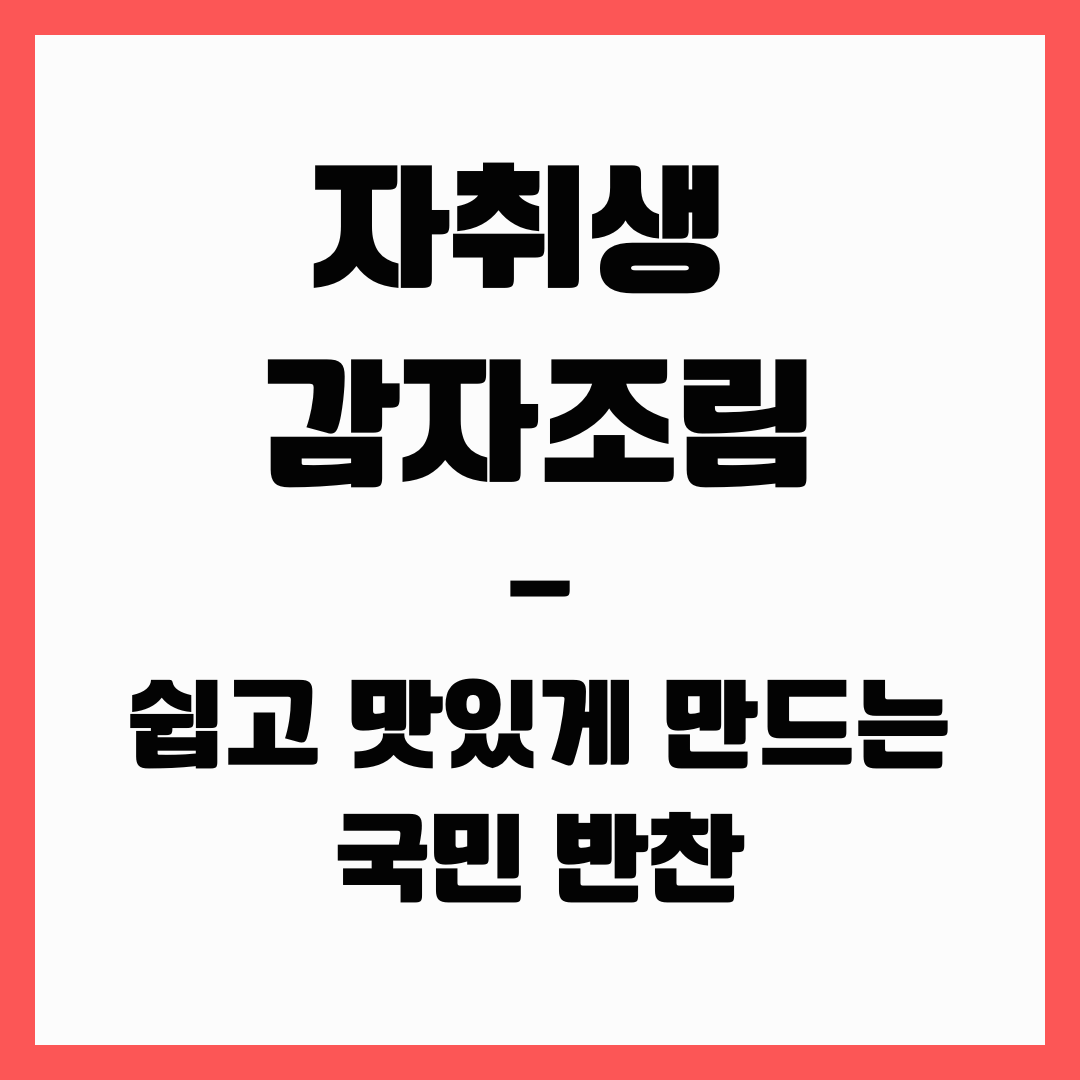 자취생 반찬 - 감자조림