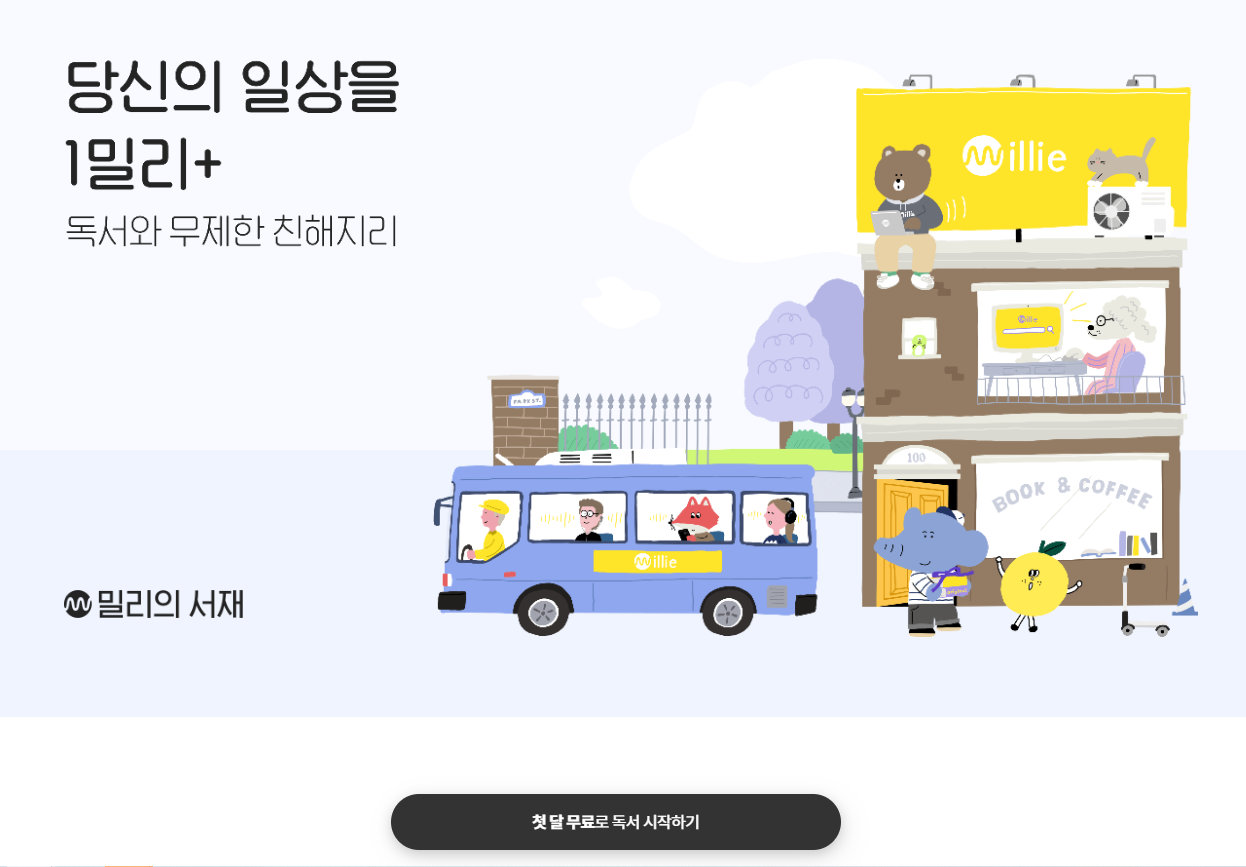 밀리의서재 홈페이지 화면
