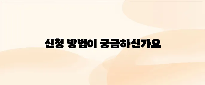 은행 계좌 지급정지 신청 방법
