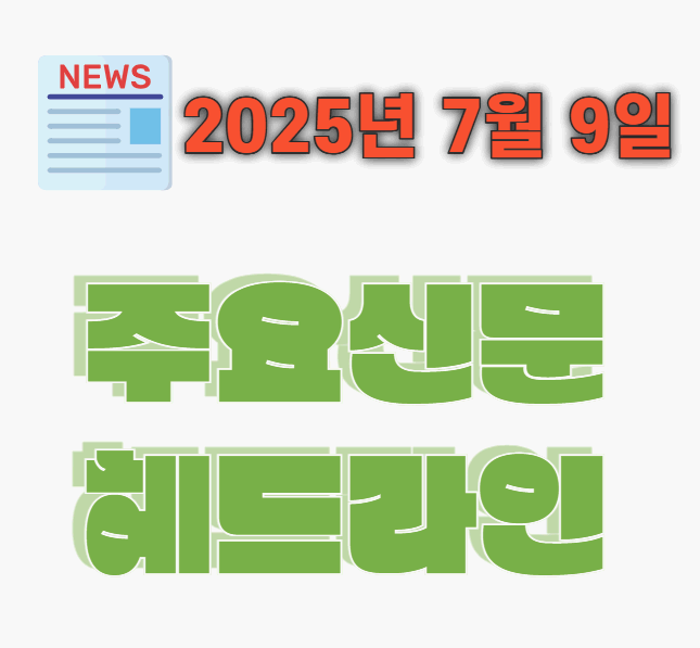 20250709 주요신문 헤드라인 뉴스