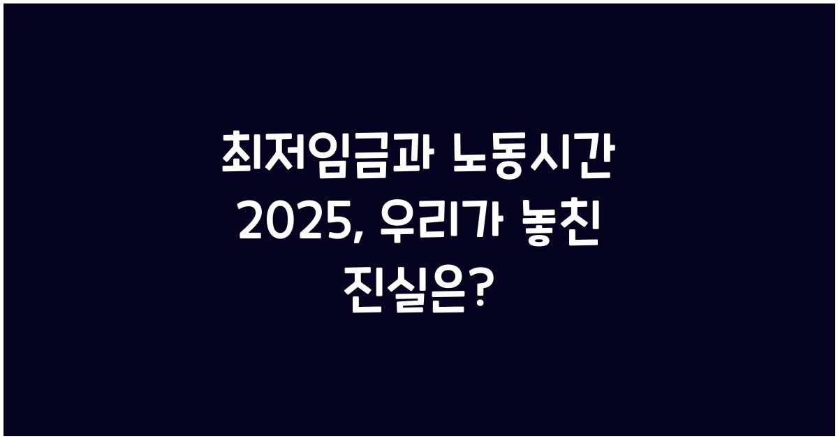 최저임금과 노동시간 2025