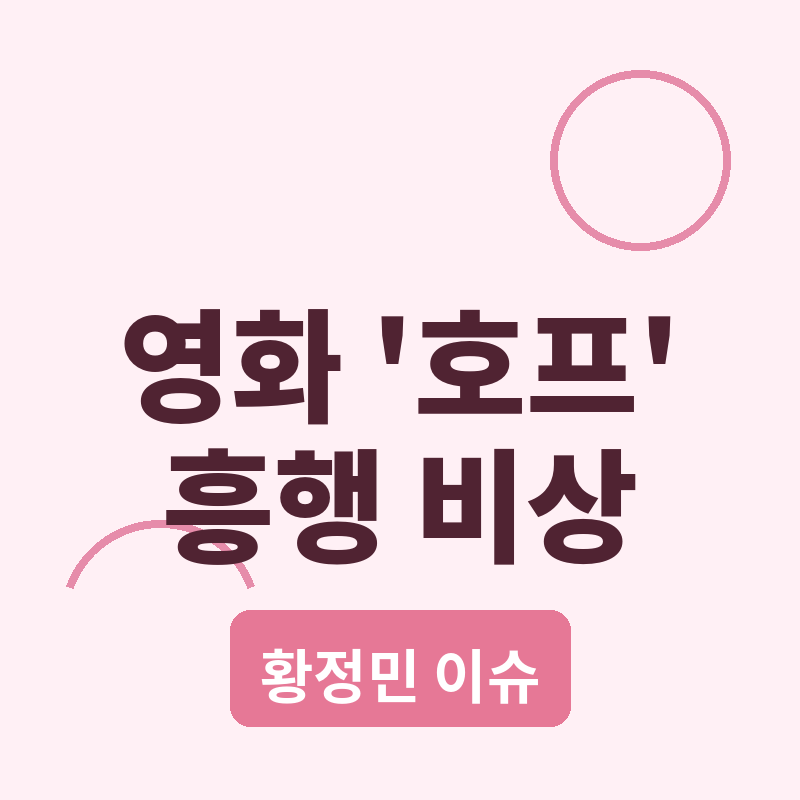 황정민 '호프' 흥행 비상, 사생활 의혹 여파 관련 썸네일
