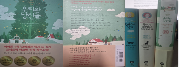 소장하고 있는 『우리와 당신들』과 프레드릭 배크만의 다른 책들을 직접 촬영하였습니다.