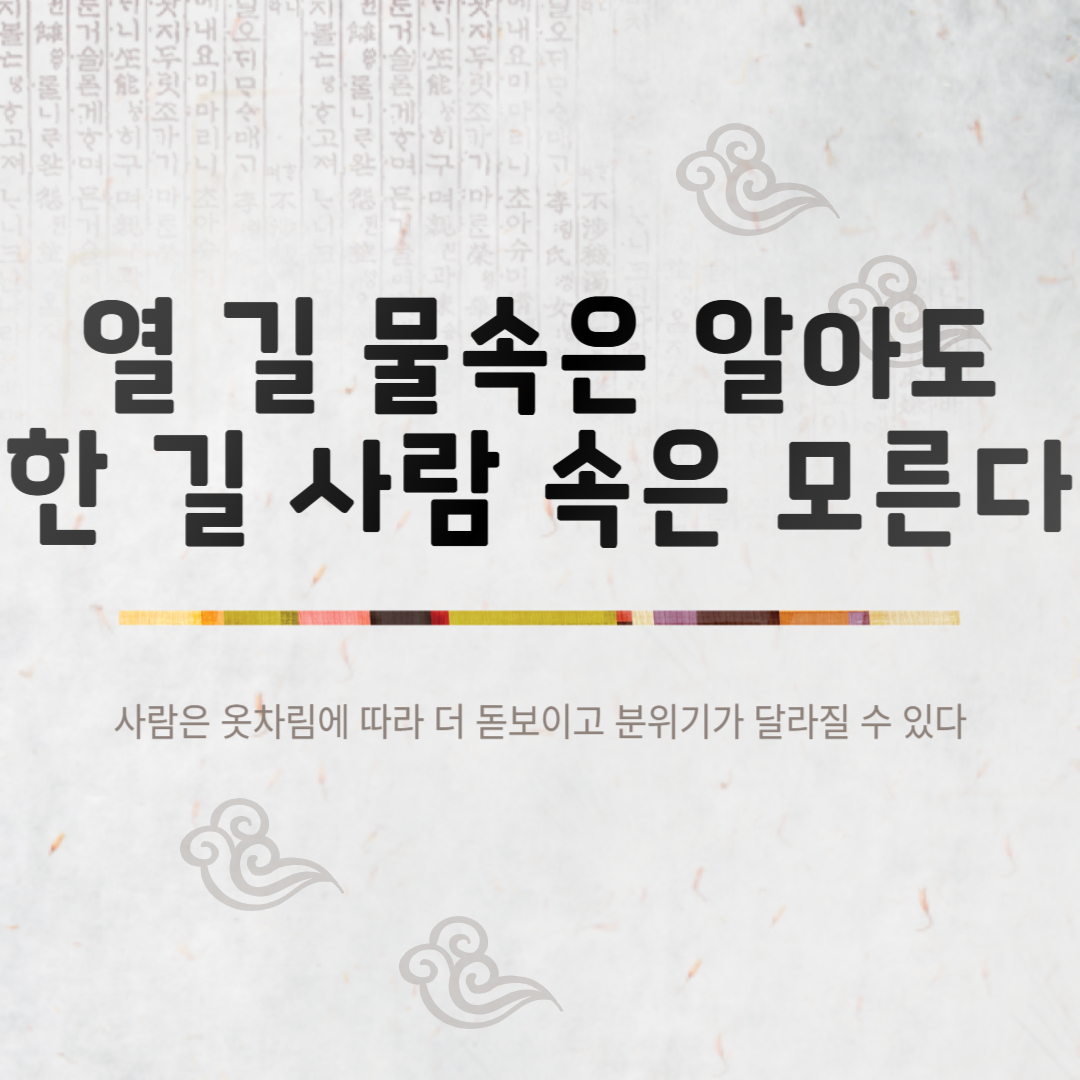 열 길 물속은 알아도 한 길 사람은 속은 모른다