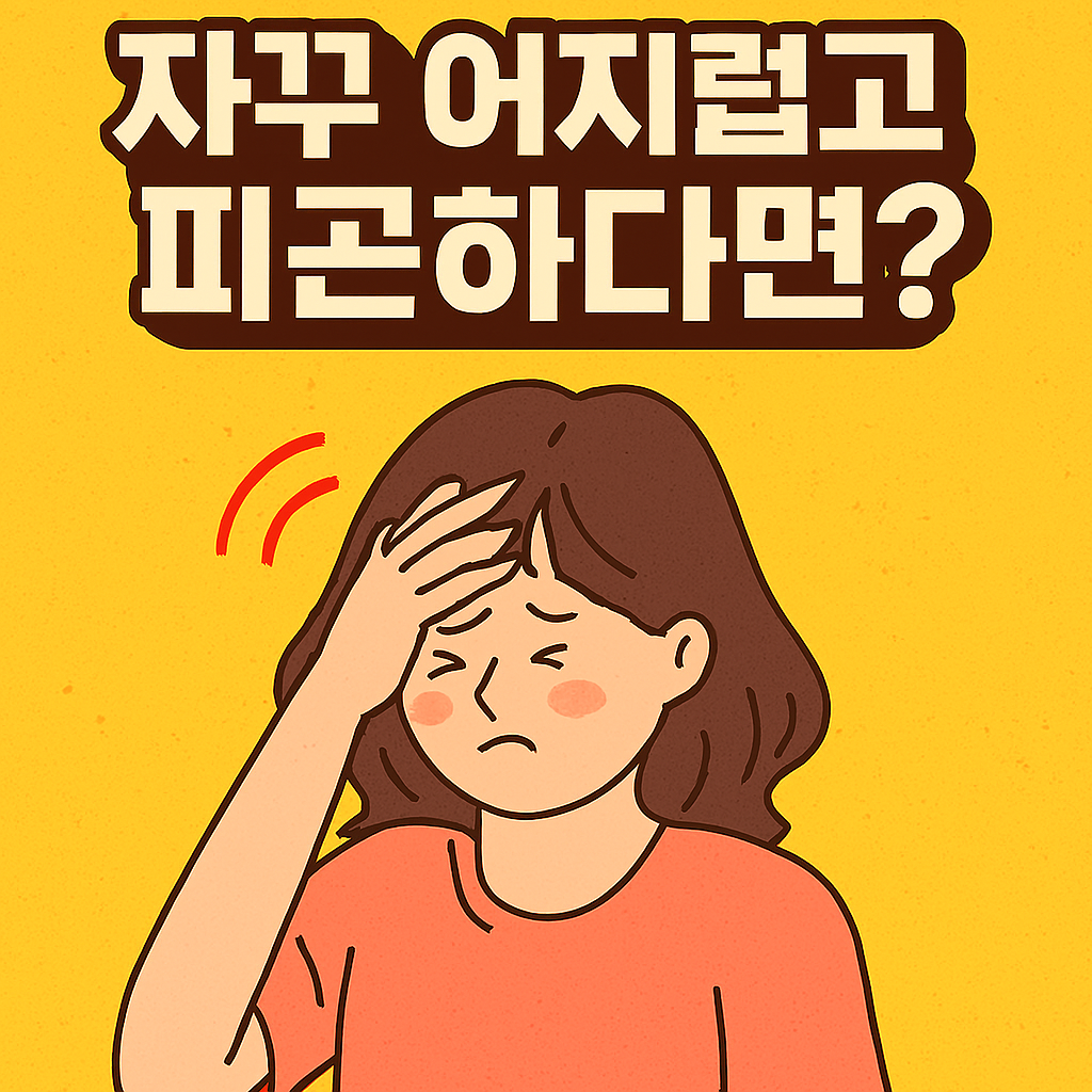 빈혈 어지러움 증상 철결핍성 자꾸 어지럽고 피곤하다면? 검사 치료 병원