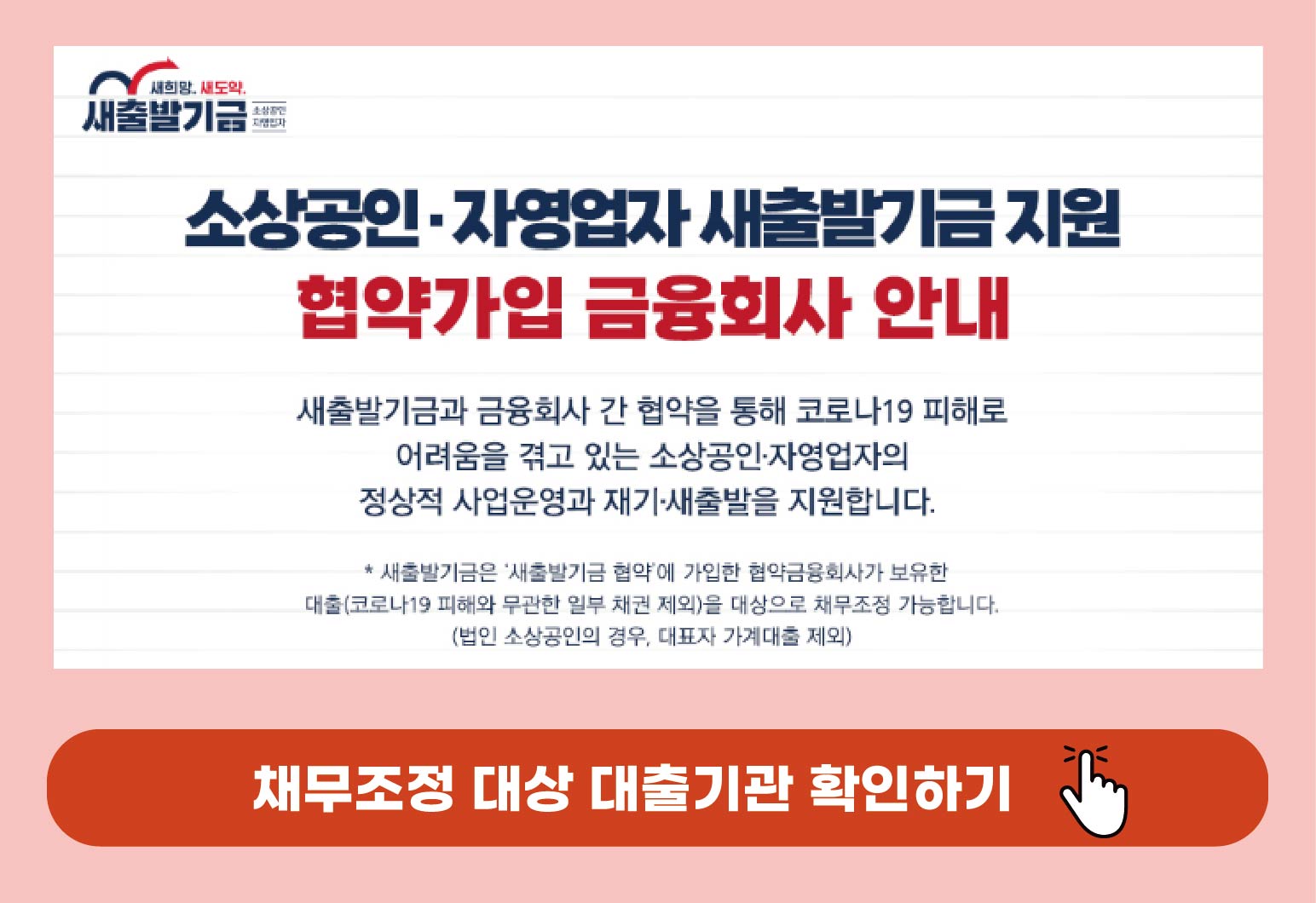 소상공인 자영업자 새출발기금