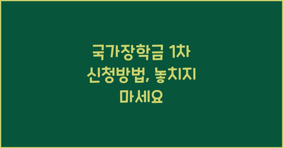 국가장학금 1차 신청방법