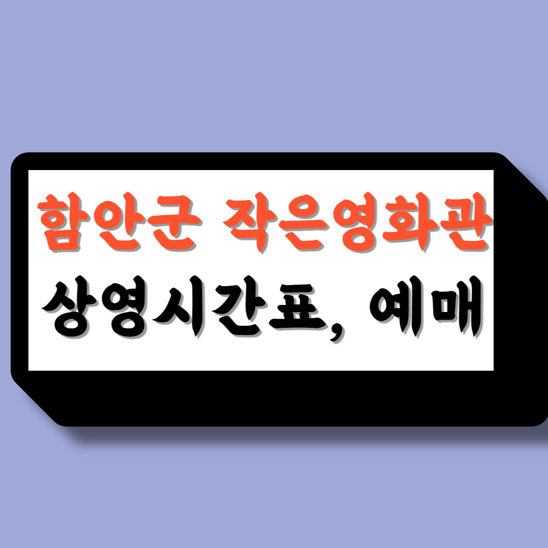 함안군 작은영화관