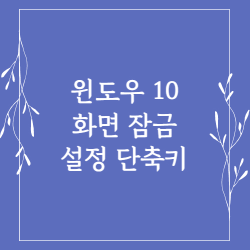 윈도우 10 화면 잠금 설정 단축키 섬네일