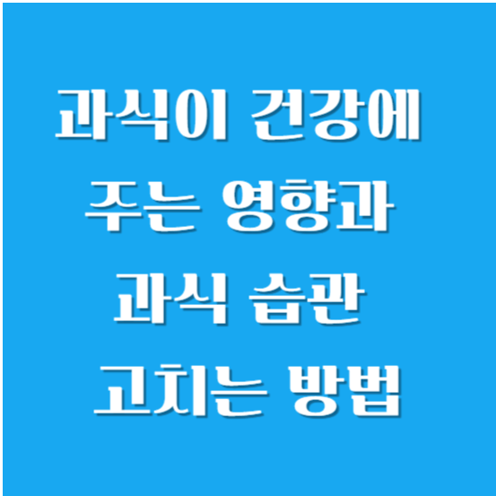 과식이 건강에 주는 영향과 과식 습관 고치는 방법