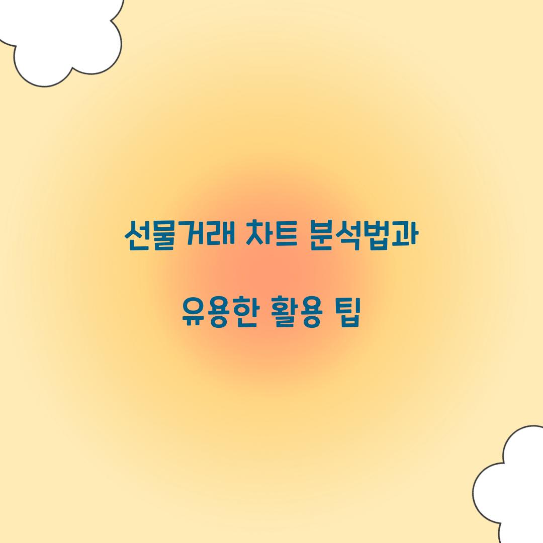 선물거래 차트