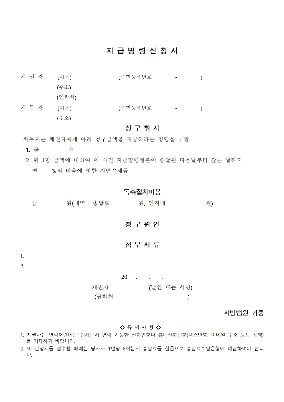 지급명령신청서 양식 및 작성 방법과 소송비용 절감 효과 비교 대표 썸네일