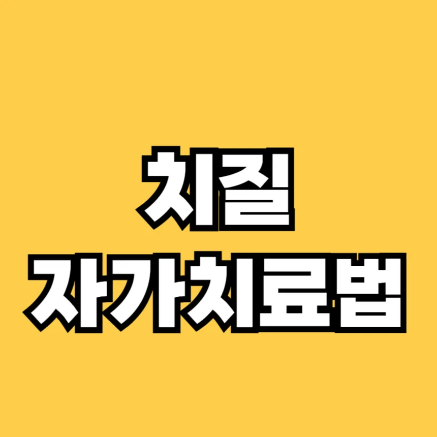 치질 자가치료법
