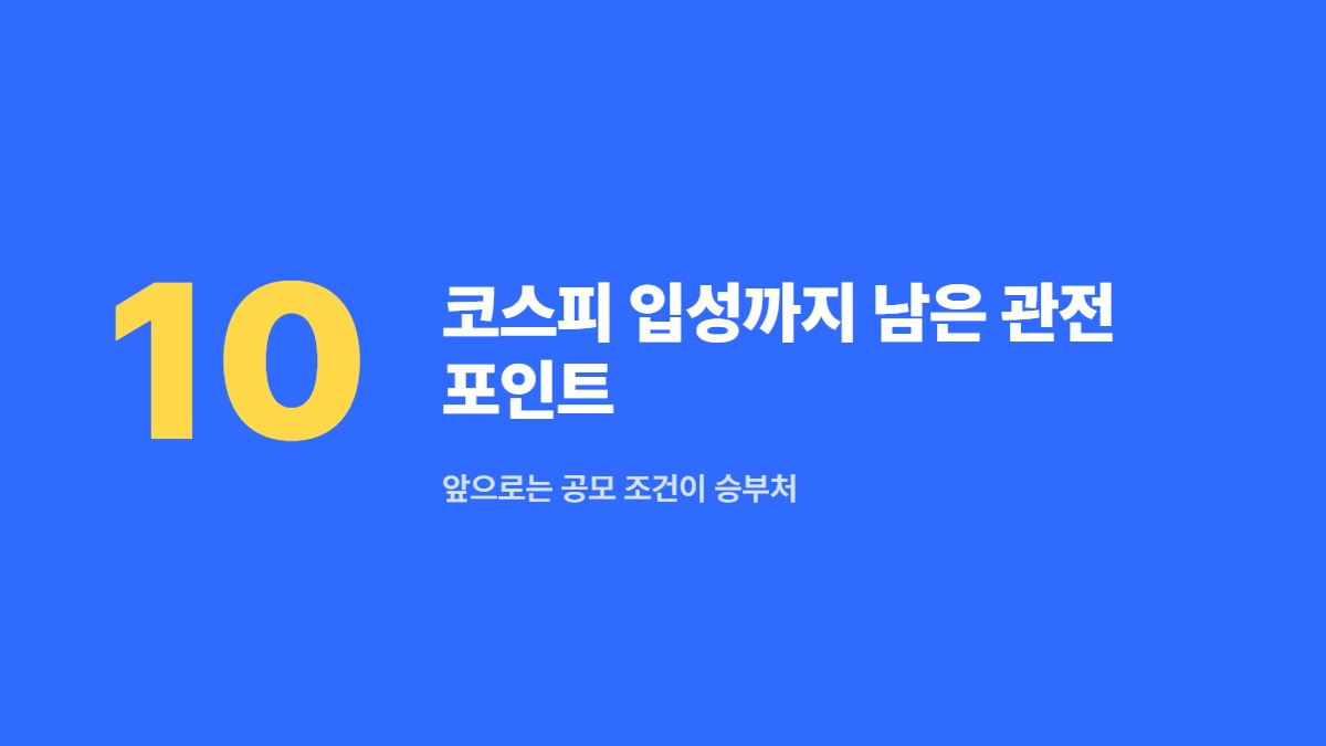 코스피 입성까지 남은 관전 포인트 — 앞으로는 공모 조건이 승부처