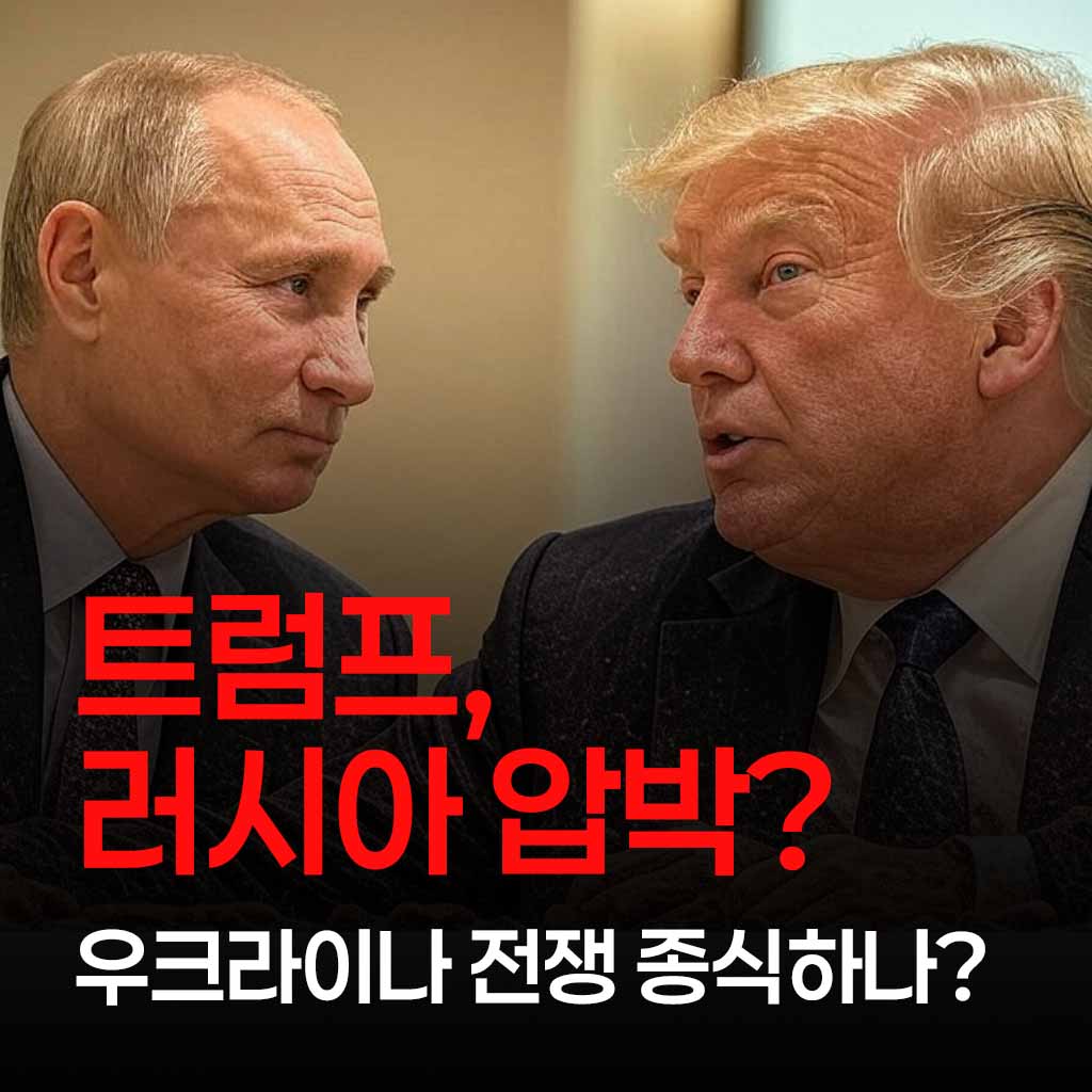 트럼프 러시아 압박