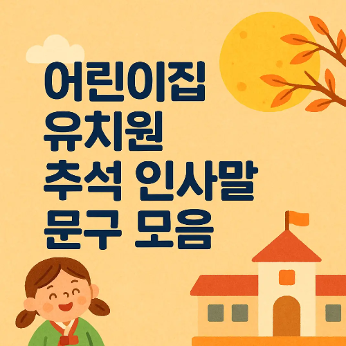 썸네일-어린이집-유치원-추석-인사말-문구--모음