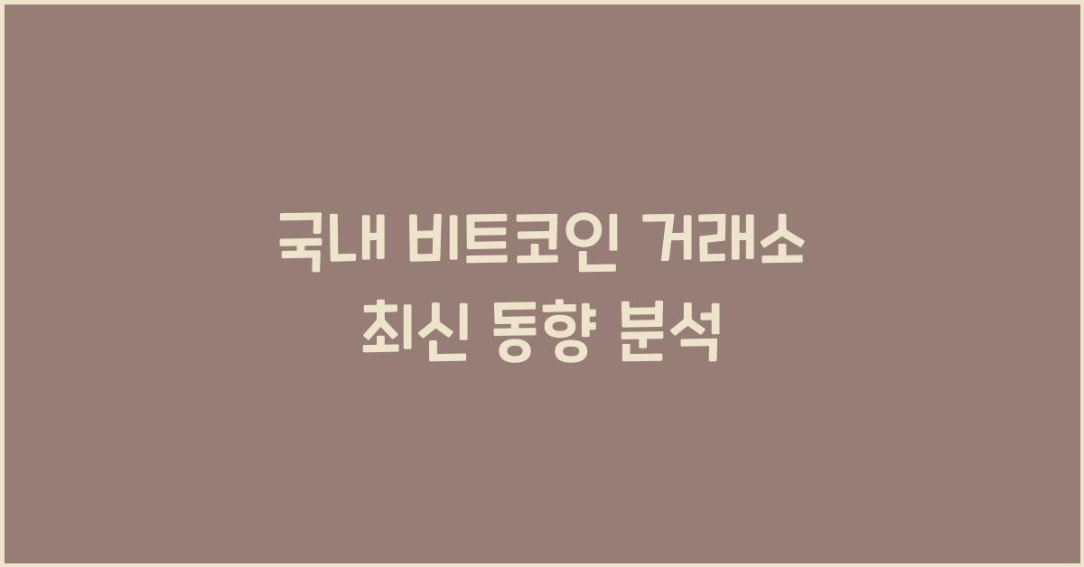 국내 비트코인 거래소