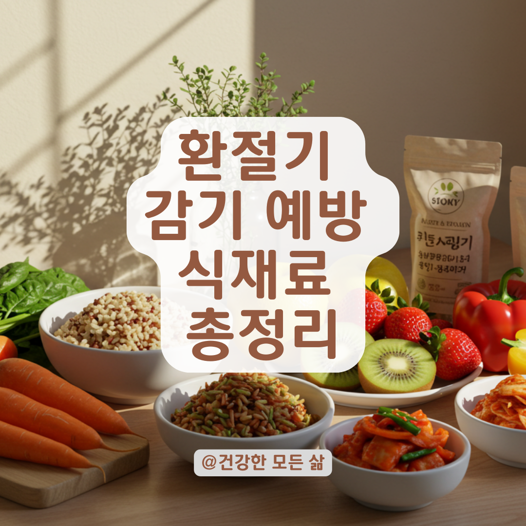 환절기 면역력 높이는 감기예방 식재료, 이 조합으로 건강 챙기세요.