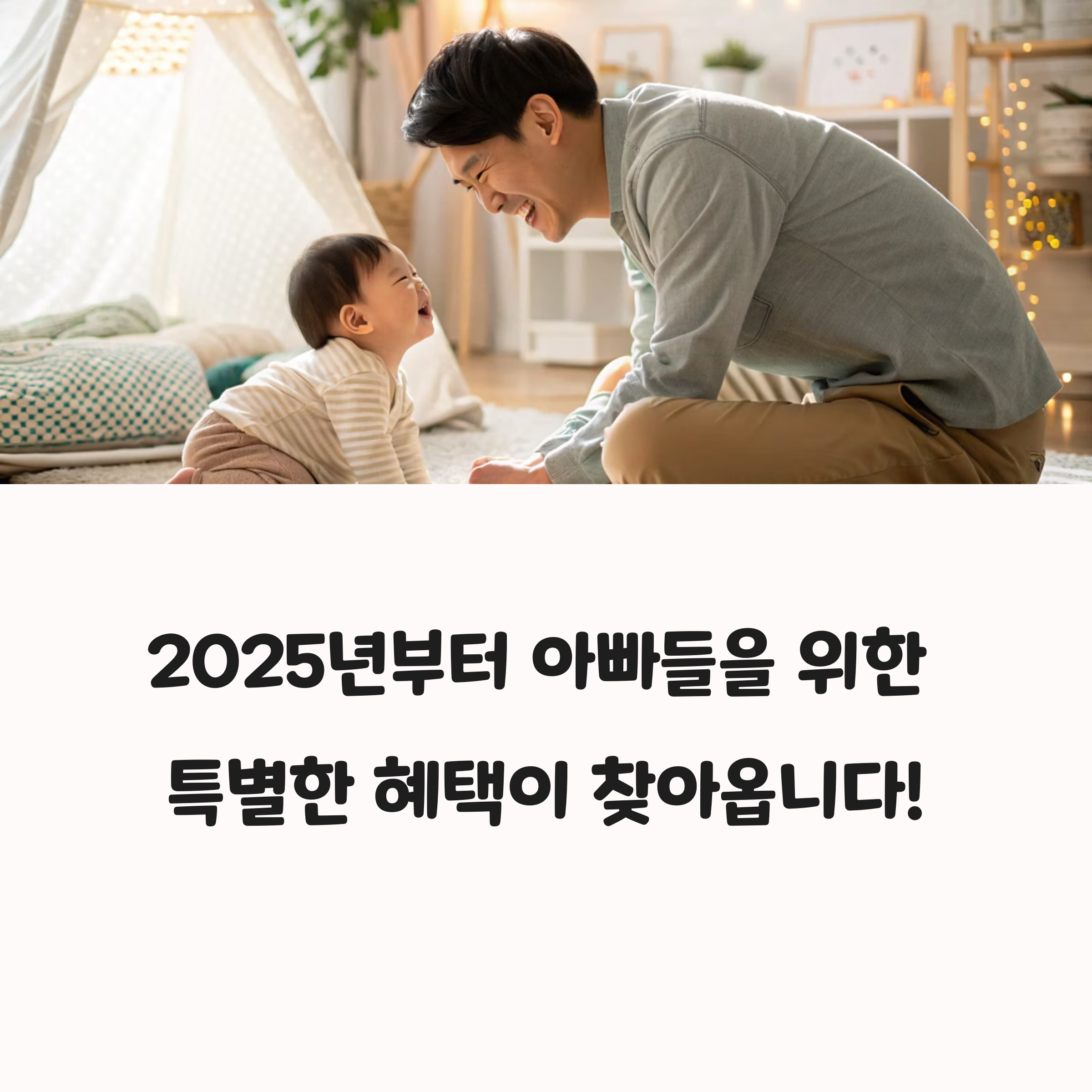 2025 아빠 육아휴직 장려금 지원 대상 총정리