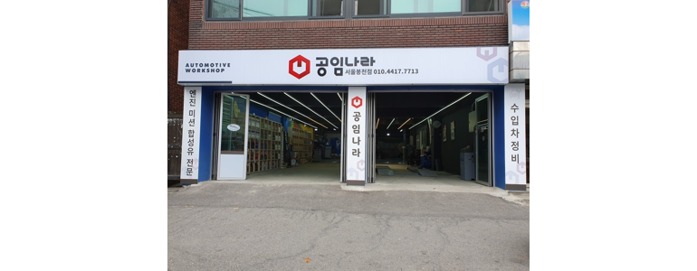 서울 동작구 공임나라