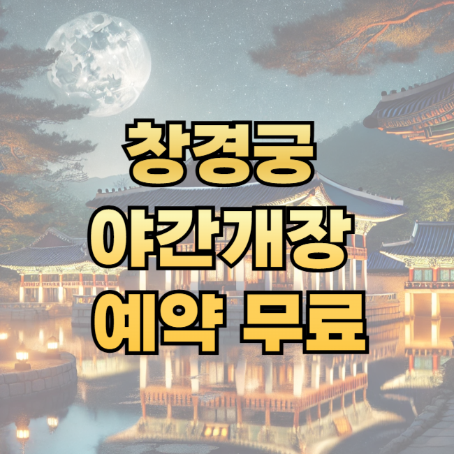 창경궁 야간개장 예매 방법