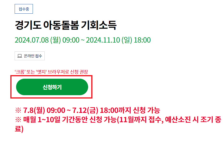 경기도 아동돌봄 기회소득 신청하기