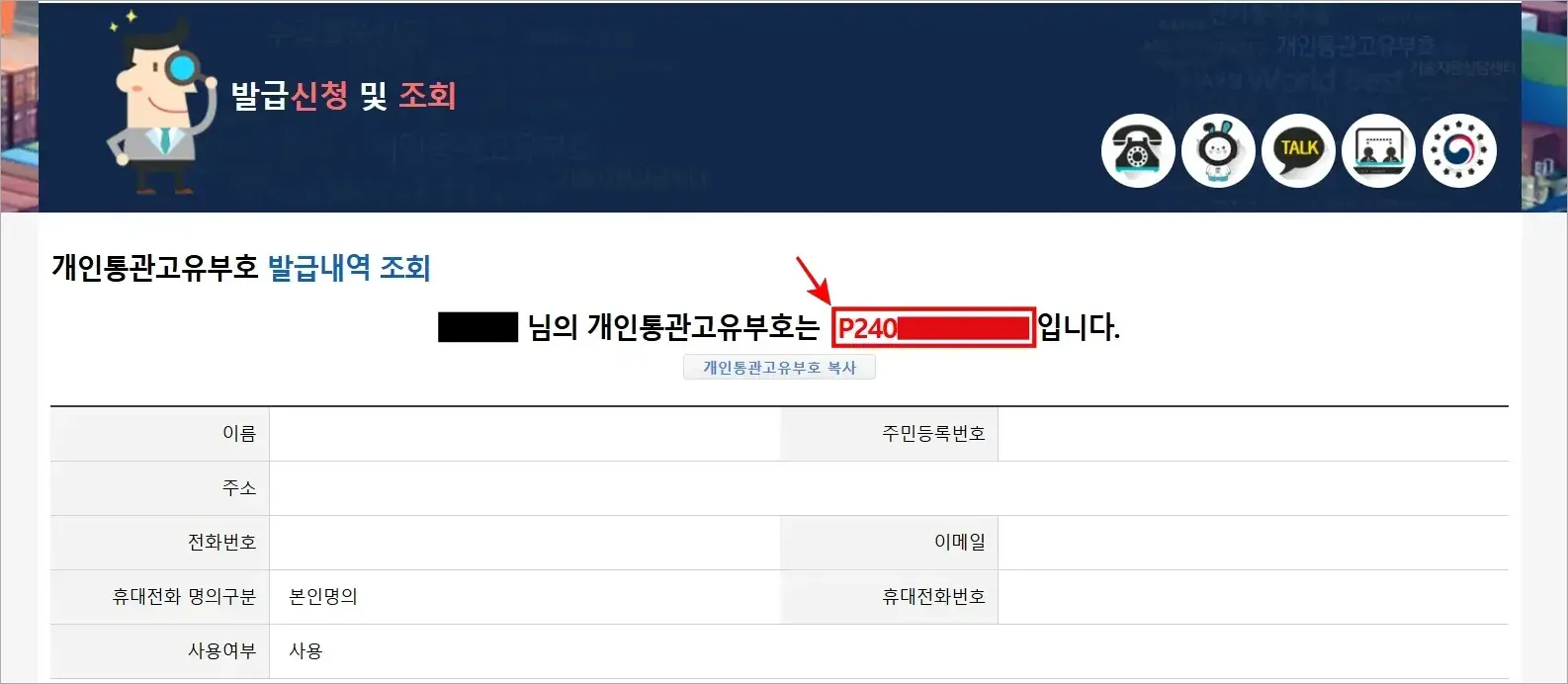 조회된 개인통관고유부호를 확인