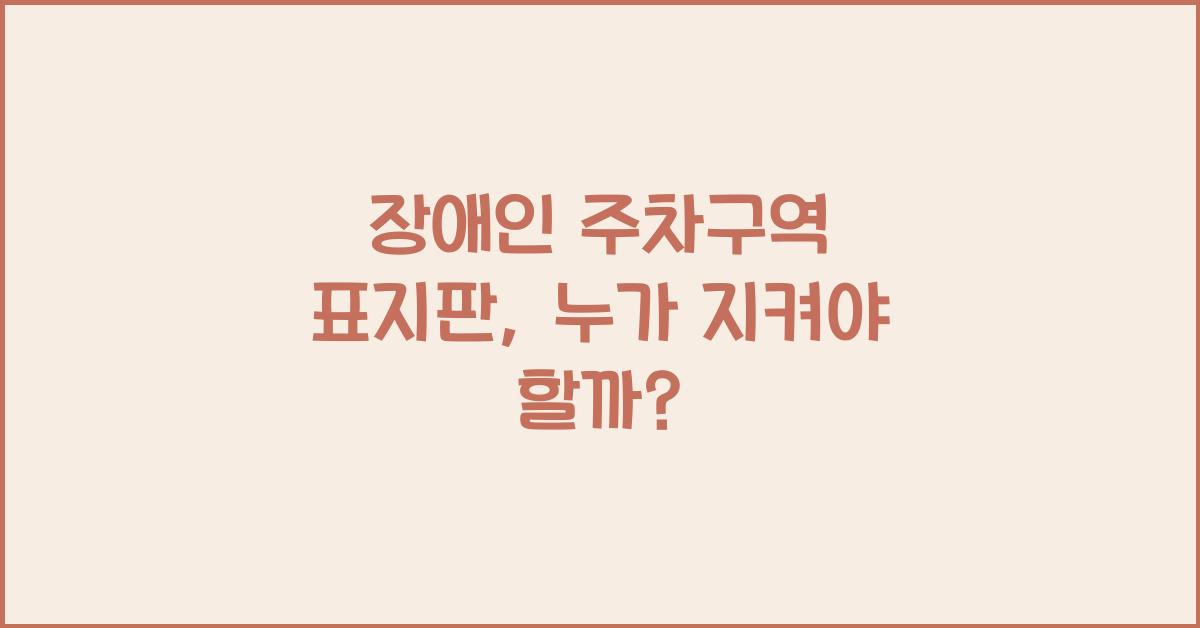 장애인 주차구역 표지판