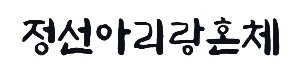 캘리그라피 정선아리랑혼체