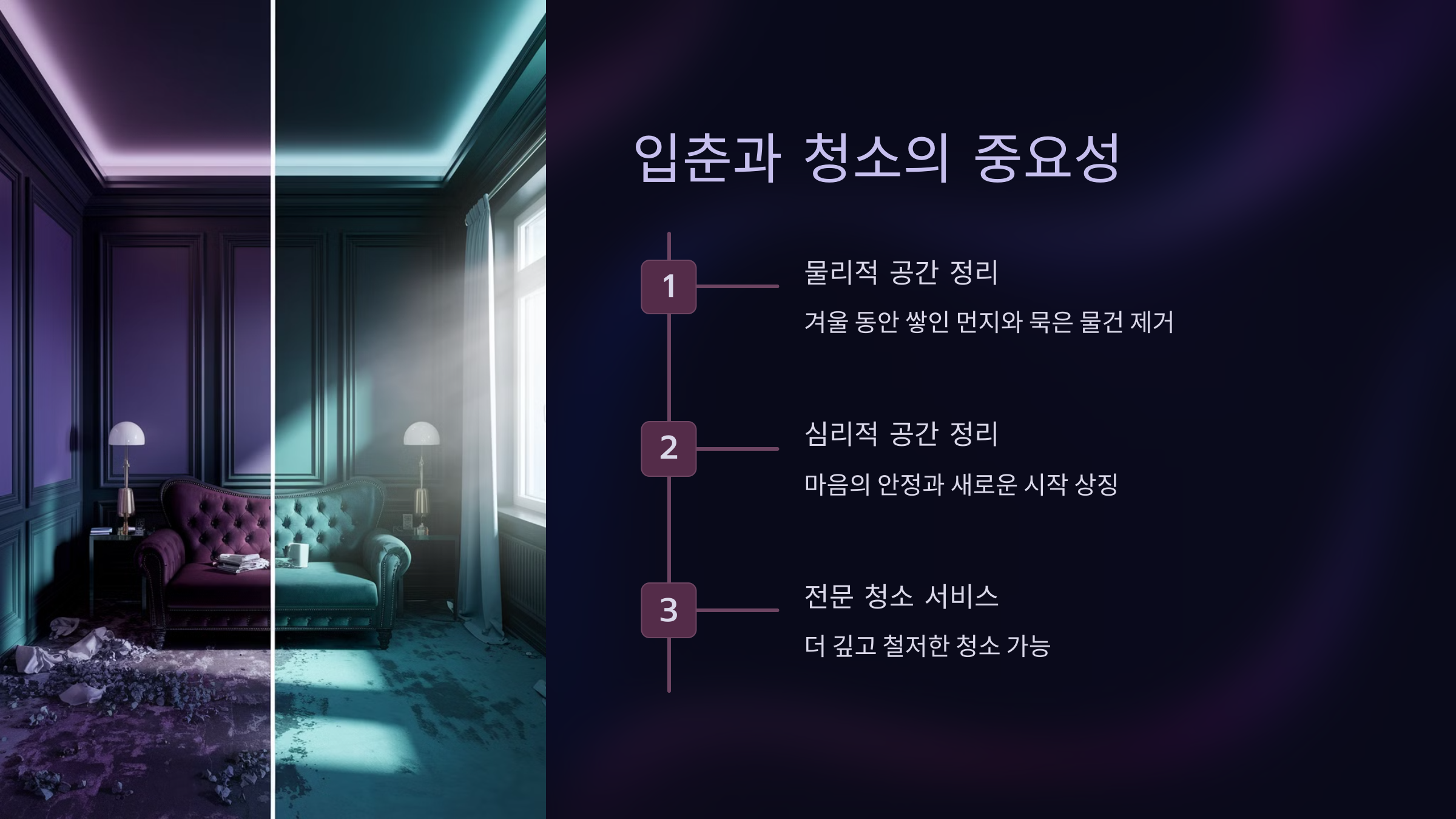 입춘과 청소의 중요성