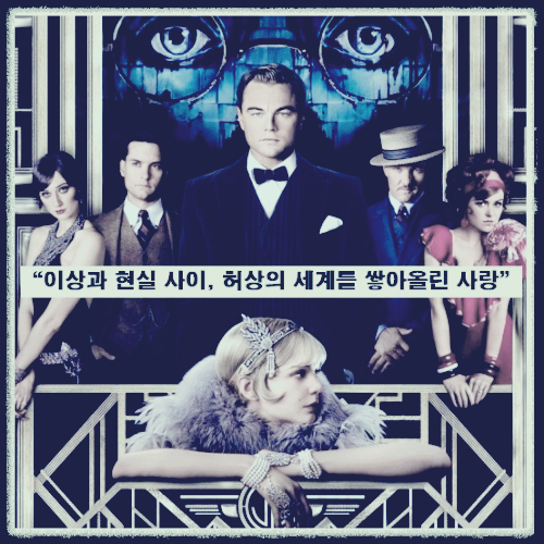 영화 < 더 그레이트 개츠비 > : 포스터
