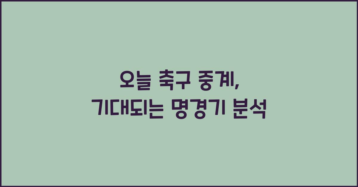 오늘 축구 중계