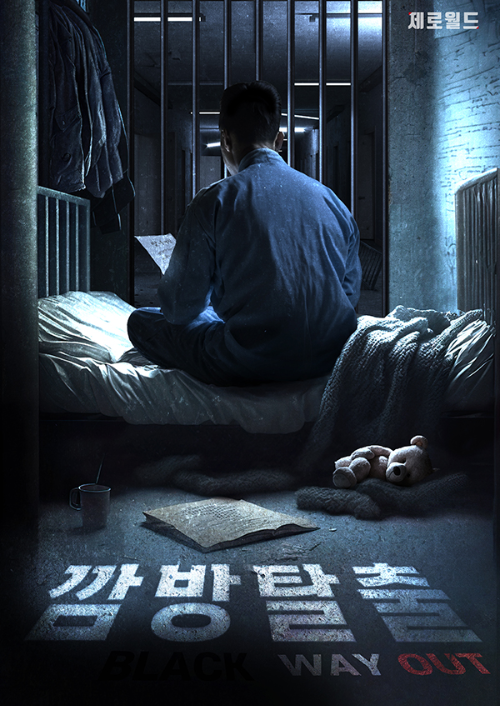 깜방탈출 포스터