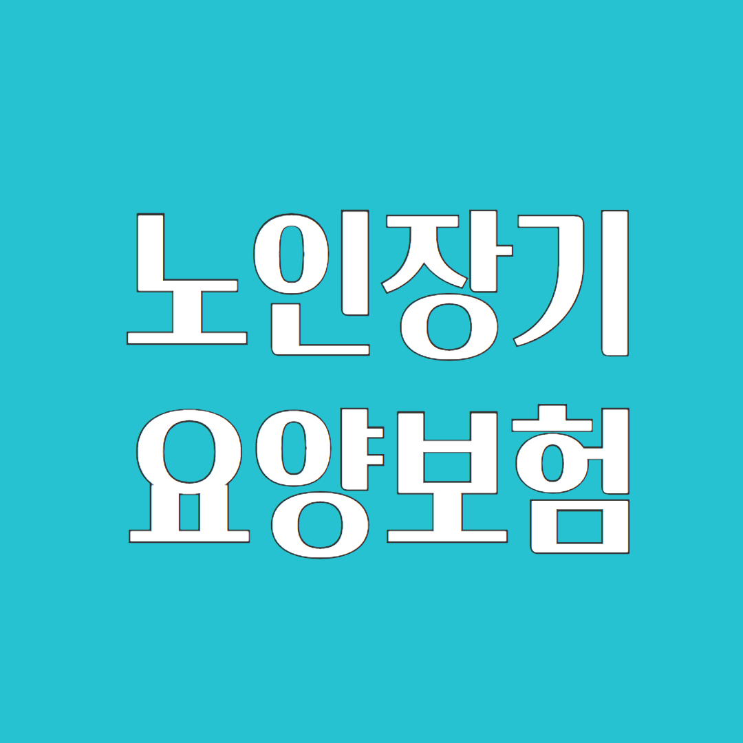 노인장기요양보험