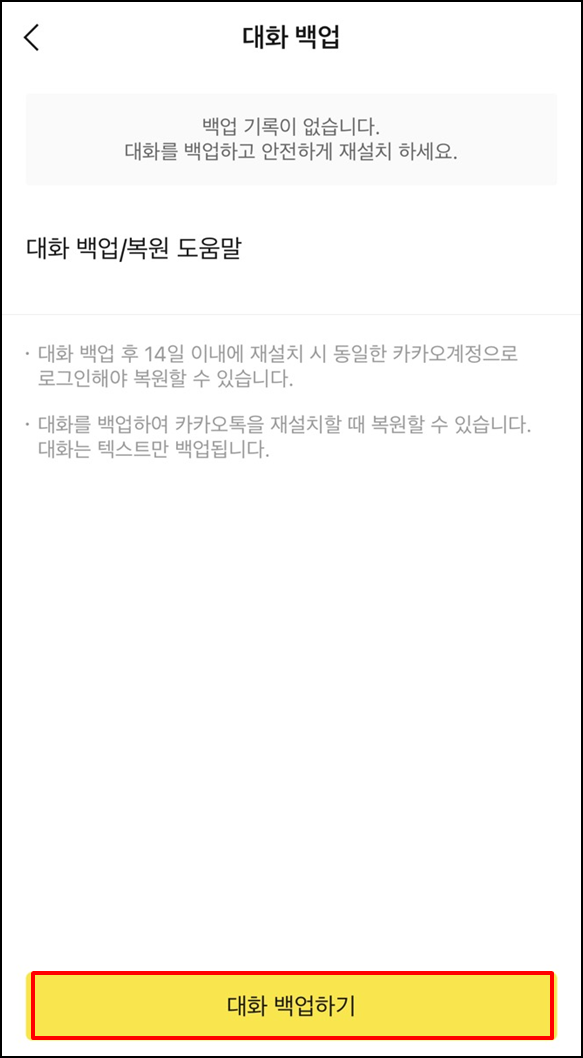 카카오톡-대화내용-백업방법