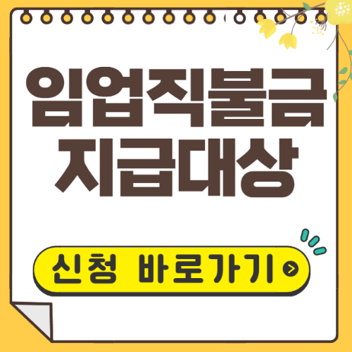 임업직불금 신청자격