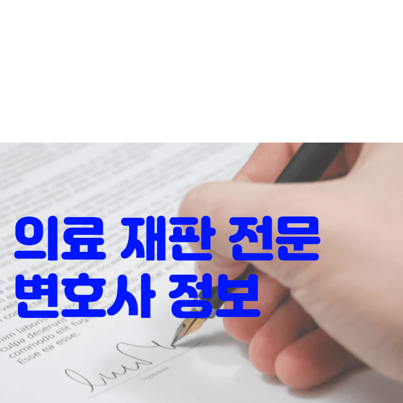 서울 지역 의료 재판 전문 변호사 사무실