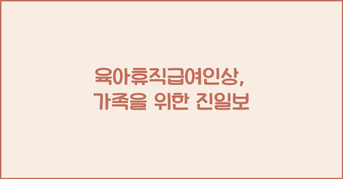 육아휴직급여인상
