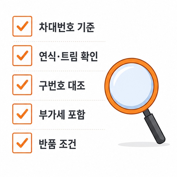 부품 주문 전 확인 항목