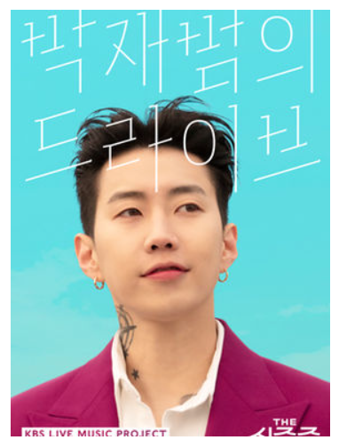 박재범의 드라이브 방청 신청